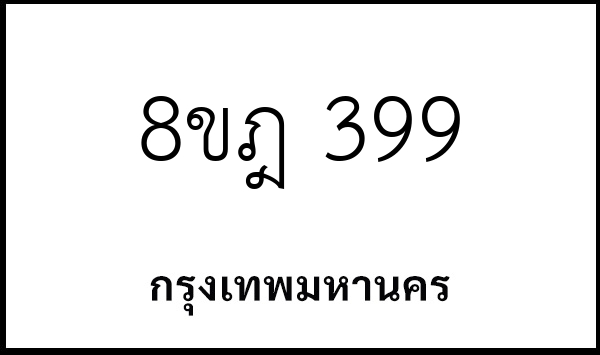 8ขฎ 399