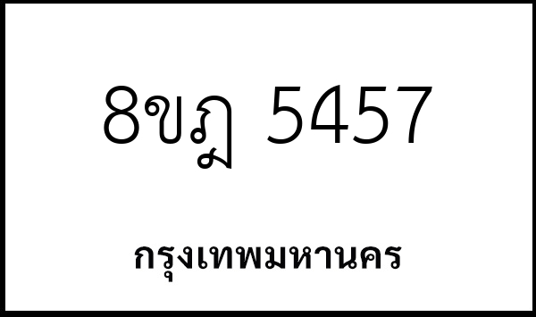 8ขฎ 5457