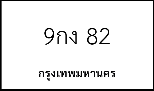 9กง 82
