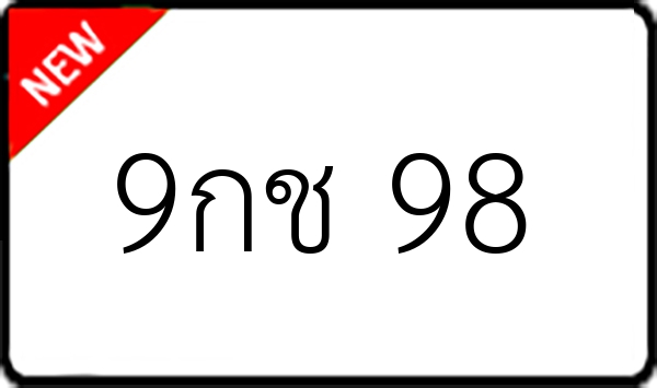 9กช 98