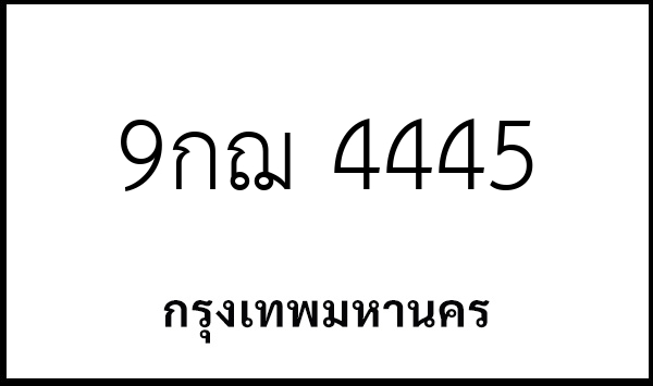 9กฌ 4445