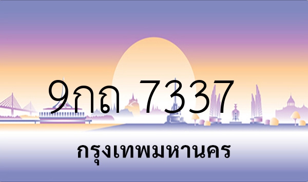9กถ 7337