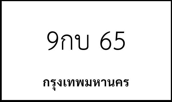 9กบ 65