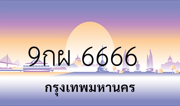 9กผ 6666