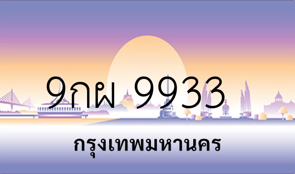9กผ 9933