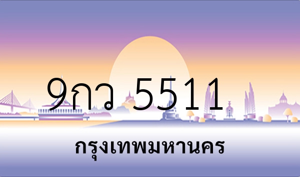 9กว 5511