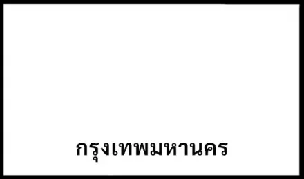 ฆน 7999